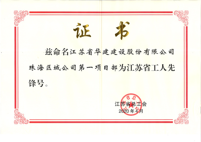 (20.04)第一項目部獲江蘇省工人先鋒號(原件寄文詩萍，獎牌在公司）_副本.jpg