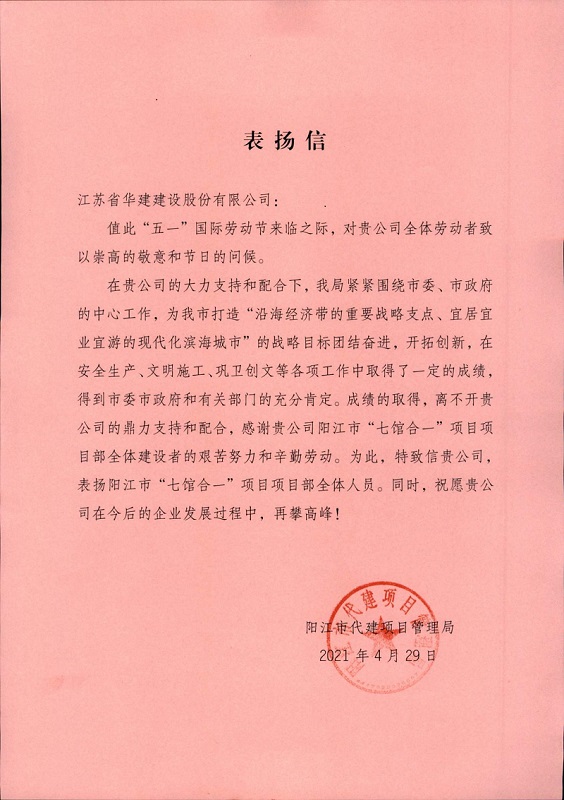 1619775831699606.jpg 202104公司獲陽江市代建項目管理局表揚1.jpg