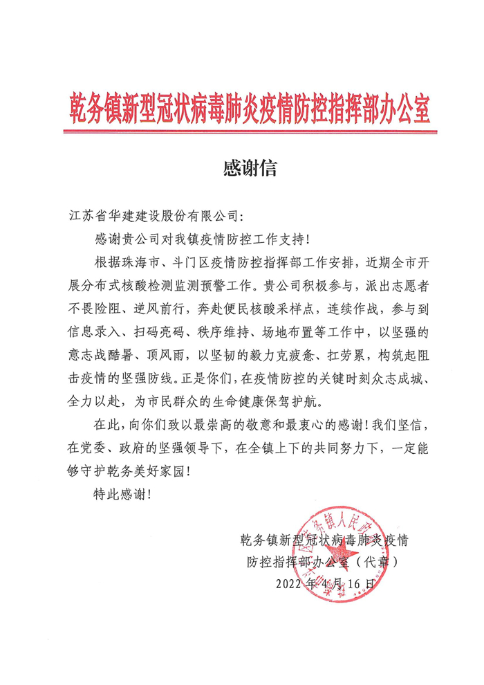 1650849793749850.jpg 感謝信(江蘇省華建建設有限公司)_副本.jpg