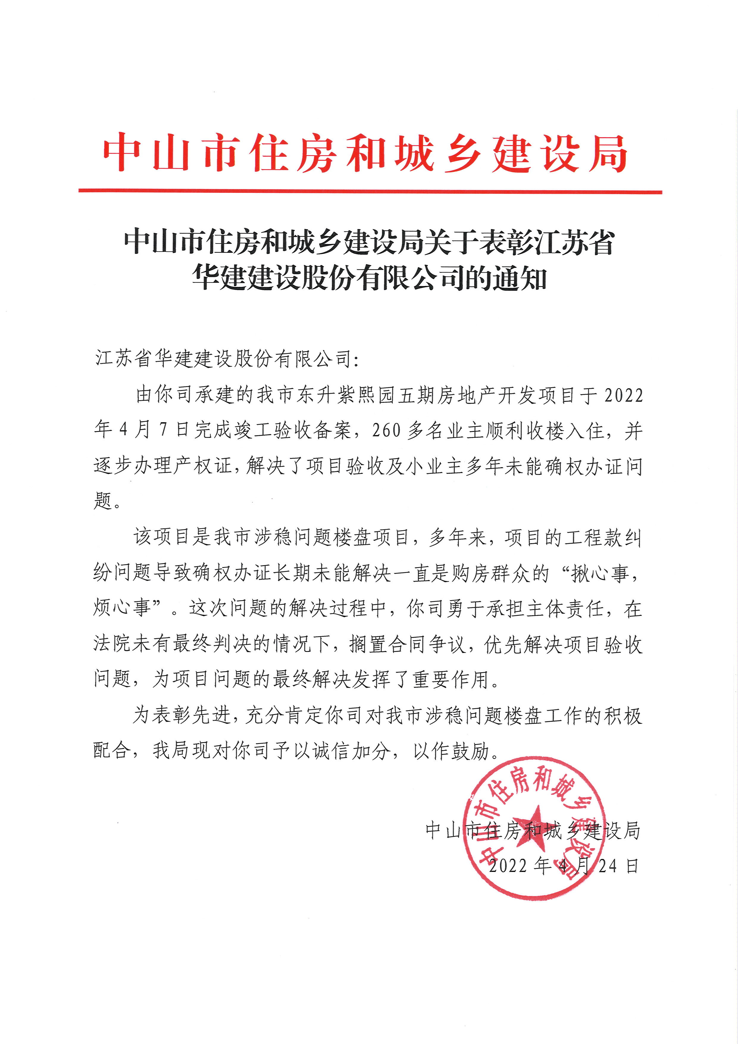 1651024947883128.jpg 20220424中山住建局表揚信.jpg