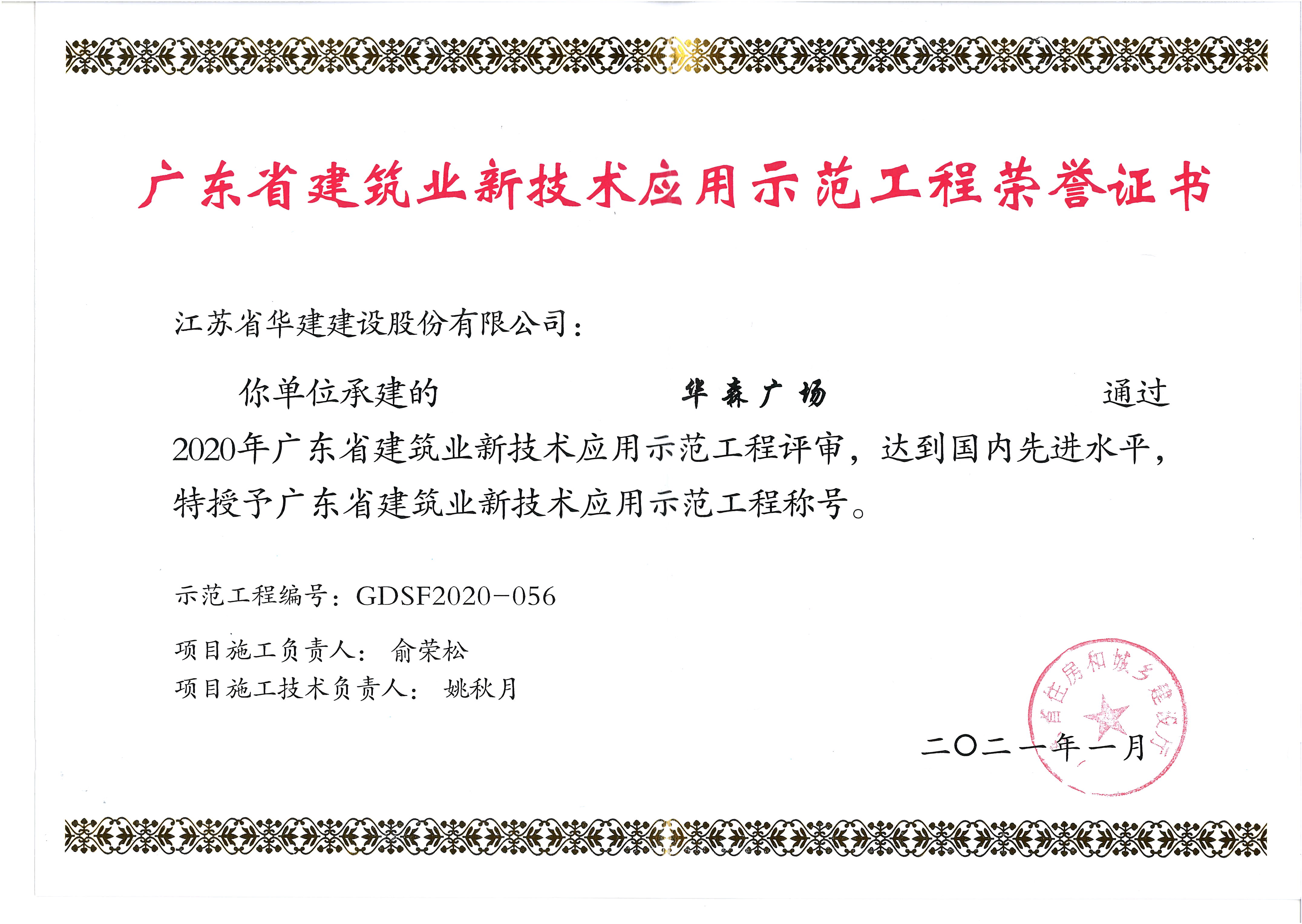 （21.01）華森廣場獲2020年廣東省建筑業(yè)新技術(shù)示范工程.jpg