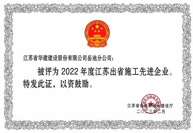 2022年度江蘇出省先進企業_副本.jpg