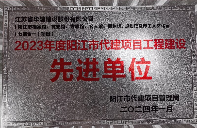 1705562559459138.jpg 202401陽江市代建項(xiàng)目工程建設(shè)先進(jìn)單位.jpg